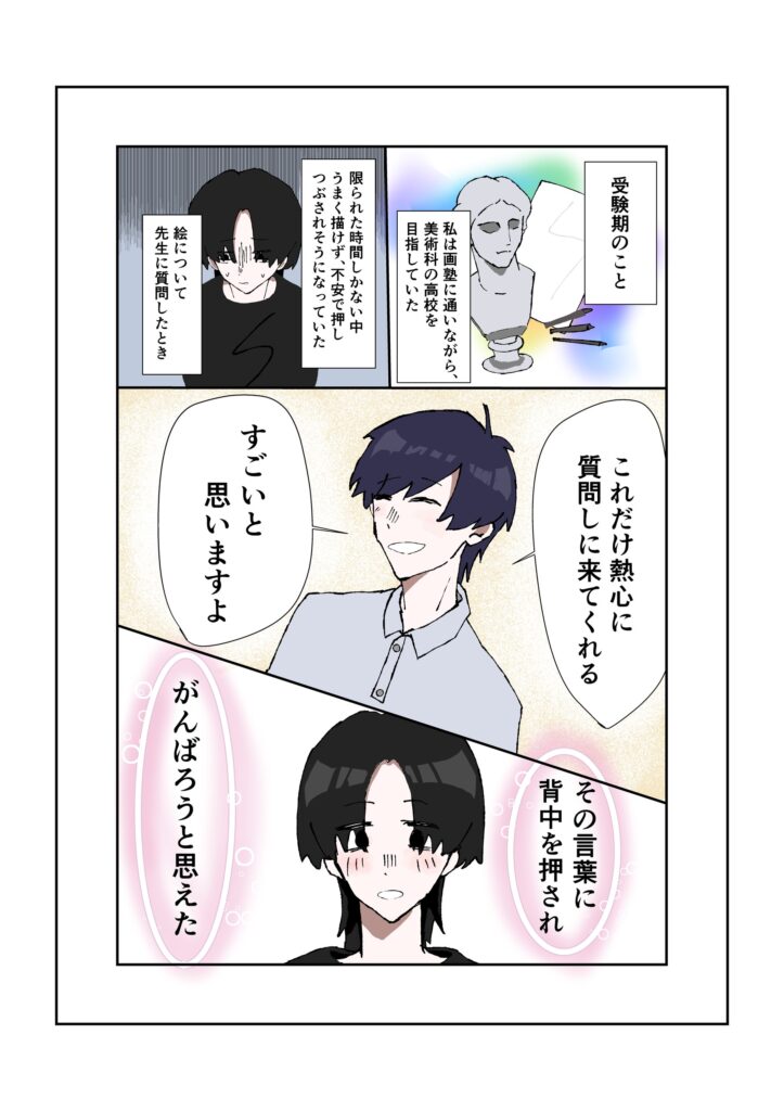 先生がくれた勇気