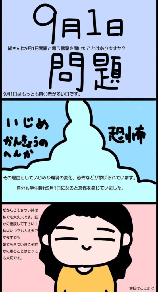 9月1日問題