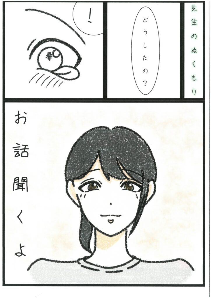 先生のぬくもり