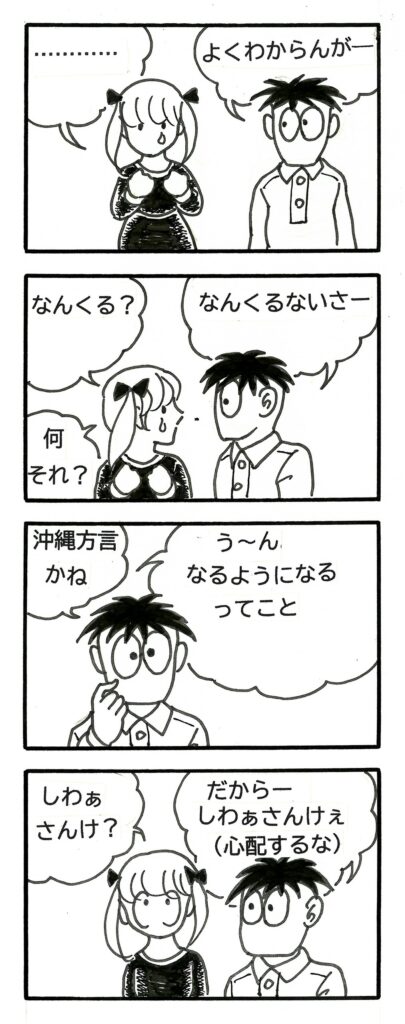 なんくるないさ
