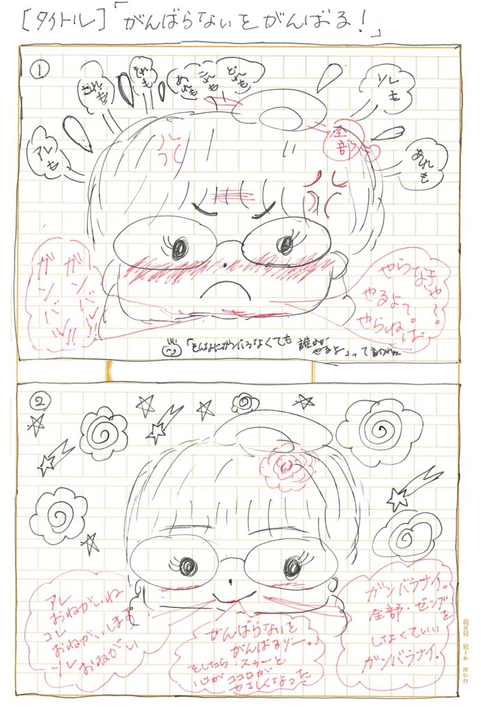 がんばらないをがんばる!